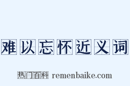 难以忘怀近义词是什么意思的图片